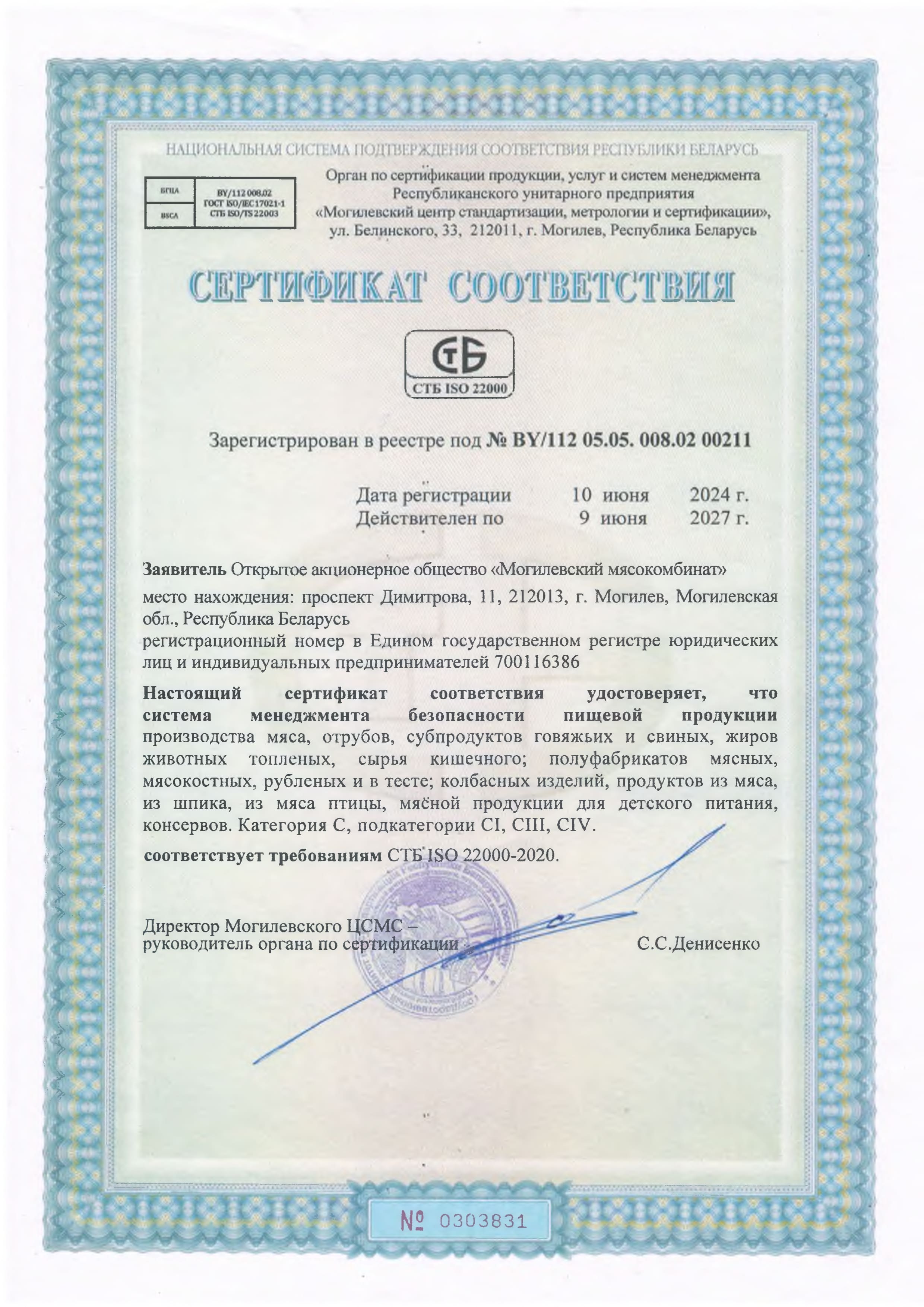 Сертификат соответствия системы менеджмента пищевой продукции
