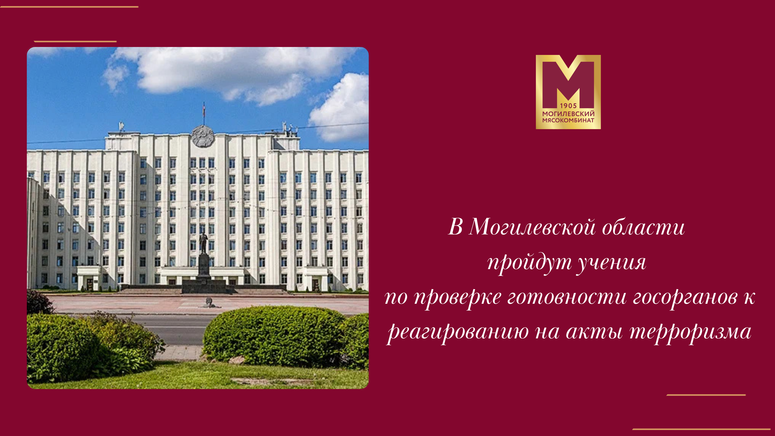 В Могилевской области пройдут учения по проверке готовности к реагированию на акты терроризма