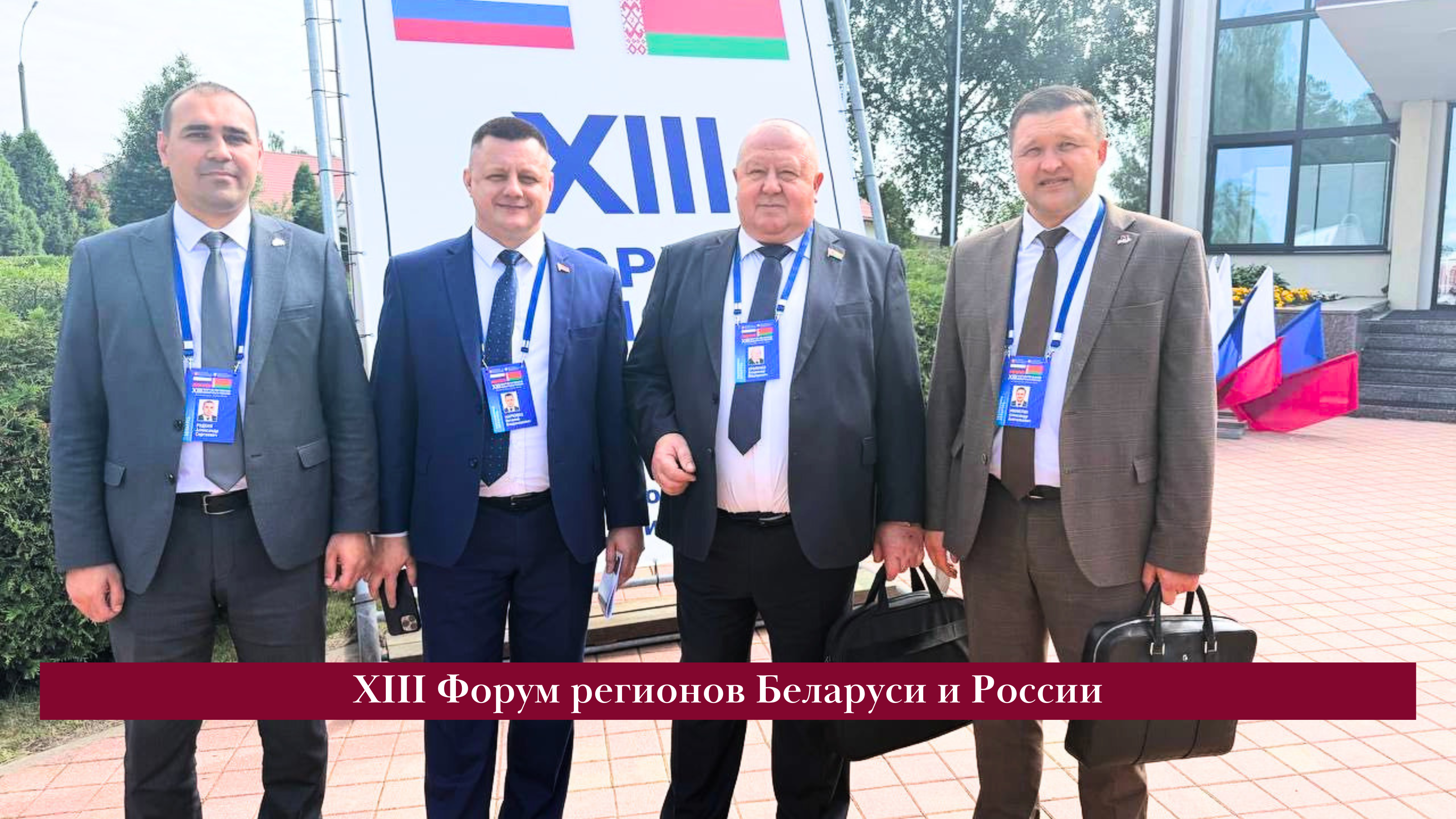  Сегодня стартовал XIII Форум регионов Беларуси и России!