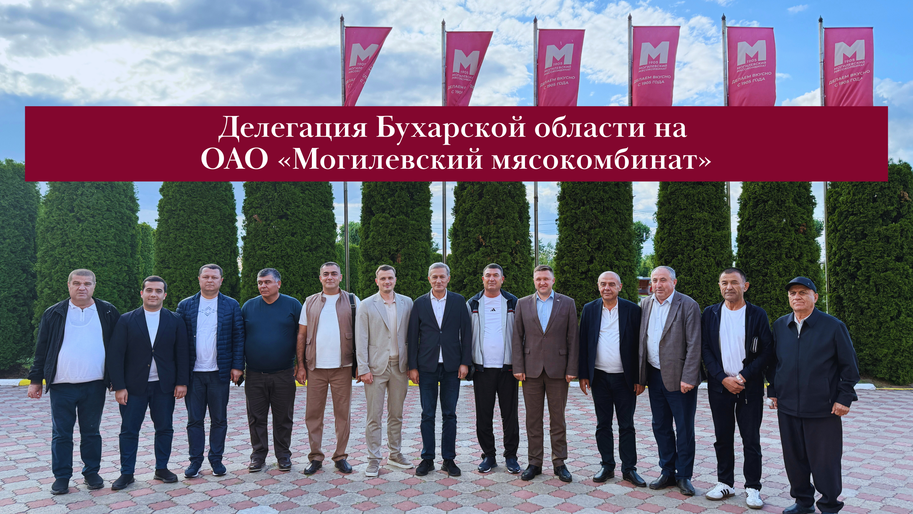 Визит делегации Бухарской области Республики Узбекистан на ОАО «Могилевский мясокомбинат»